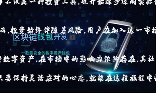 2025年必看：Bitpie钱包不支持转入狗狗币的原因与解决方案
keywordsBitpie, 狗狗币, 加密钱包, 转账问题/keywords

引言
在数字货币日益普及的今天，大多数投资者都希望使用安全且便捷的钱包来存储和管理他们的加密资产。然而，许多用户在使用Bitpie钱包时发现其并不支持转入狗狗币，这让不少人感到疑惑。本文将深入探讨这一问题的背后原因，并为用户提供解决方案，帮助他们更好地管理自己的数字资产。尤其是在2025年即将到来之际，了解这些信息将极具价值。

为什么Bitpie不支持转入狗狗币？
首先，我们需要理解Bitpie钱包的设计初衷和功能。作为一个较为知名的多币种钱包，Bitpie负责整合多种加密货币以提供便捷的管理体验。然而，不同的数字货币有其独特的技术架构和安全要求，而Bitpie在选择支持的币种时，通常会考虑以下几个方面：

ul
    li安全性：如果某种币种在技术上存在已知漏洞，钱包提供商可能会选择暂时不支持该币种，以保护用户资产安全。/li
    li交易成本：某些币种的交易费用较高，可能会影响用户体验，因此钱包提供商会对其进行评估。/li
    li市场需求：如果某种币种在市场上的关注度和需求量较低，钱包可能会选择暂时不支持，以集中资源支持更广泛使用的币种。/li
/ul

因此，Bitpie不支持转入狗狗币的原因很可能涉及上述相关因素，特别是在安全性和市场需求的考量下。在选择支持的币种时，Bitpie团队会进行广泛的研究和评估，以确保用户获得最佳体验。

如何解决Dogecoin转账的问题？
尽管Bitpie钱包当前不支持转入狗狗币，但这并不意味着您无法进行有效的资产管理。以下是几种可行的解决方案：

h41. 使用支持狗狗币的其他钱包/h4
目前市场上有许多其他钱包支持狗狗币。例如，Coinbase、Binance等大型交易平台提供了完整的狗狗币存储与交易服务。通过在这些平台上注册账户，您可以安全地管理狗狗币资产。事实上，许多用户已经转向这些更灵活的钱包，以满足他们的投资需求。

h42. 转入稳定币或其他支持币种/h4
如果您希望继续使用Bitpie钱包，可以考虑将狗狗币转换为该钱包支持的稳定币，如USDT或USDC。这类稳定币通常与法币挂钩，波动性较小，适合长期持有与交易。需要注意的是，转换过程中可能会产生一定的费用，因此建议用户进行合理的费用评估。

h43. 寻找解决方案或更新消息/h4
随着市场的变化，钱包的更新也在不断进行。Bitpie团队可能会在未来的某个时间点增加对狗狗币的支持，因此建议用户关注Bitpie的官方公告与社交媒体渠道，以便及时了解相关更新信息。

狗狗币的市场现状与前景
尽管Bitpie暂时不支持狗狗币，但狗狗币在数字货币市场中依然占有一席之地。自诞生以来，狗狗币以其趣味性和社区氛围迅速吸引了大量用户。通过以下几个方面，我们可以看出狗狗币的市场现状与前景：

h41. 狗狗币的社区支持/h4
狗狗币拥有一个庞大而活跃的社区，尤其是通过社交媒体平台，狗狗币的支持者们不断推广这一币种。这种社区力量使得狗狗币在市场中保持一定的曝光和流量，增加了其被投资和使用的可能性。因此，对于投资者而言，社区的支持是一个重要的考量因素。

h42. 市场认可度/h4
近年来，狗狗币逐渐获得了市场的认可。越来越多的商家和在线平台开始接受狗狗币作为支付方式，这极大地提升了其实际应用价值。在某种程度上，狗狗币不仅是一种投资工具，也开始逐步迈向实际使用场景。

h43. 未来潜力分析/h4
展望未来，狗狗币不乏潜在的增长机会，特别是随着NFT（非同质化代币）和DeFi（去中心化金融）的蓬勃发展，更多创新应用可能为狗狗币带来新的机遇。然而，投资始终伴随着风险，用户在加入这一市场时应保持冷静和理智。

总结
虽然Bitpie目前不支持转入狗狗币，但通过探索其他钱包、兑换稳定币以及关注市场动态，用户仍然可以有效管理自己的狗狗币资产。此外，狗狗币作为一种数字资产，在市场中的影响力依然存在，其社区支持和市场认可度无疑为其未来发展提供了信心。希望通过本文的介绍，读者能够获取有价值的信息，在数字货币的世界中做出更加明智的决策。 

无论您是新手还是资深投资者，及时掌握相关资讯、采用多元化的策略，将有助于您在不断变化的市场中稳步前行。未来的数字货币市场充满了未知数，但只要保持灵活应对的心态，就能在这段旅程中收获成功与快乐。