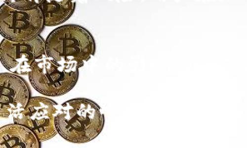 2025年必看：Bitpie钱包不支持转入狗狗币的原因与解决方案
keywordsBitpie, 狗狗币, 加密钱包, 转账问题/keywords

引言
在数字货币日益普及的今天，大多数投资者都希望使用安全且便捷的钱包来存储和管理他们的加密资产。然而，许多用户在使用Bitpie钱包时发现其并不支持转入狗狗币，这让不少人感到疑惑。本文将深入探讨这一问题的背后原因，并为用户提供解决方案，帮助他们更好地管理自己的数字资产。尤其是在2025年即将到来之际，了解这些信息将极具价值。

为什么Bitpie不支持转入狗狗币？
首先，我们需要理解Bitpie钱包的设计初衷和功能。作为一个较为知名的多币种钱包，Bitpie负责整合多种加密货币以提供便捷的管理体验。然而，不同的数字货币有其独特的技术架构和安全要求，而Bitpie在选择支持的币种时，通常会考虑以下几个方面：

ul
    li安全性：如果某种币种在技术上存在已知漏洞，钱包提供商可能会选择暂时不支持该币种，以保护用户资产安全。/li
    li交易成本：某些币种的交易费用较高，可能会影响用户体验，因此钱包提供商会对其进行评估。/li
    li市场需求：如果某种币种在市场上的关注度和需求量较低，钱包可能会选择暂时不支持，以集中资源支持更广泛使用的币种。/li
/ul

因此，Bitpie不支持转入狗狗币的原因很可能涉及上述相关因素，特别是在安全性和市场需求的考量下。在选择支持的币种时，Bitpie团队会进行广泛的研究和评估，以确保用户获得最佳体验。

如何解决Dogecoin转账的问题？
尽管Bitpie钱包当前不支持转入狗狗币，但这并不意味着您无法进行有效的资产管理。以下是几种可行的解决方案：

h41. 使用支持狗狗币的其他钱包/h4
目前市场上有许多其他钱包支持狗狗币。例如，Coinbase、Binance等大型交易平台提供了完整的狗狗币存储与交易服务。通过在这些平台上注册账户，您可以安全地管理狗狗币资产。事实上，许多用户已经转向这些更灵活的钱包，以满足他们的投资需求。

h42. 转入稳定币或其他支持币种/h4
如果您希望继续使用Bitpie钱包，可以考虑将狗狗币转换为该钱包支持的稳定币，如USDT或USDC。这类稳定币通常与法币挂钩，波动性较小，适合长期持有与交易。需要注意的是，转换过程中可能会产生一定的费用，因此建议用户进行合理的费用评估。

h43. 寻找解决方案或更新消息/h4
随着市场的变化，钱包的更新也在不断进行。Bitpie团队可能会在未来的某个时间点增加对狗狗币的支持，因此建议用户关注Bitpie的官方公告与社交媒体渠道，以便及时了解相关更新信息。

狗狗币的市场现状与前景
尽管Bitpie暂时不支持狗狗币，但狗狗币在数字货币市场中依然占有一席之地。自诞生以来，狗狗币以其趣味性和社区氛围迅速吸引了大量用户。通过以下几个方面，我们可以看出狗狗币的市场现状与前景：

h41. 狗狗币的社区支持/h4
狗狗币拥有一个庞大而活跃的社区，尤其是通过社交媒体平台，狗狗币的支持者们不断推广这一币种。这种社区力量使得狗狗币在市场中保持一定的曝光和流量，增加了其被投资和使用的可能性。因此，对于投资者而言，社区的支持是一个重要的考量因素。

h42. 市场认可度/h4
近年来，狗狗币逐渐获得了市场的认可。越来越多的商家和在线平台开始接受狗狗币作为支付方式，这极大地提升了其实际应用价值。在某种程度上，狗狗币不仅是一种投资工具，也开始逐步迈向实际使用场景。

h43. 未来潜力分析/h4
展望未来，狗狗币不乏潜在的增长机会，特别是随着NFT（非同质化代币）和DeFi（去中心化金融）的蓬勃发展，更多创新应用可能为狗狗币带来新的机遇。然而，投资始终伴随着风险，用户在加入这一市场时应保持冷静和理智。

总结
虽然Bitpie目前不支持转入狗狗币，但通过探索其他钱包、兑换稳定币以及关注市场动态，用户仍然可以有效管理自己的狗狗币资产。此外，狗狗币作为一种数字资产，在市场中的影响力依然存在，其社区支持和市场认可度无疑为其未来发展提供了信心。希望通过本文的介绍，读者能够获取有价值的信息，在数字货币的世界中做出更加明智的决策。 

无论您是新手还是资深投资者，及时掌握相关资讯、采用多元化的策略，将有助于您在不断变化的市场中稳步前行。未来的数字货币市场充满了未知数，但只要保持灵活应对的心态，就能在这段旅程中收获成功与快乐。