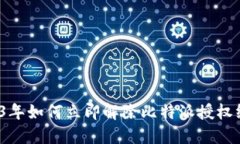 2023年如何立即解除比特派授权绑定？