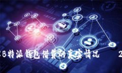 立即了解B特派钱包借贷的真实情况——2025必看