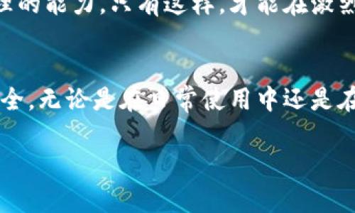 特派钱包使用量大吗安全

一、特派钱包的市场使用量
特派钱包作为一种新兴的数字钱包，在近年来的数字货币和区块链技术迅速发展的背景下，受到了越来越多用户的关注。根据最近的市场调查数据，特派钱包的用户增长率相对于其他数字钱包来说，呈现出显著的上升趋势。这一方面得益于其便捷的使用体验，另一方面也与其不断扩展的服务范围和合作伙伴关系顺应了市场的需求。

此外，随着对加密货币的接受程度逐渐提高，越来越多的商家开始接受比特币以及其他数字货币作为支付手段，这使得用户的使用需求大幅提升。目前，特派钱包已在多个国家和地区获得了广泛的使用，用户可以通过特派钱包进行快速支付和转账，极大地方便了日常交易。

二、特派钱包的安全性分析
安全性是任何数字钱包用户最关心的问题之一。那么，特派钱包的安全性如何呢？根据官方声明和多项第三方安全评测结果，特派钱包在安全性方面采取了一系列有效的保障措施。

首先，特派钱包采用了高级别的加密技术来保护用户的私人密钥和数字资产信息。在这一点上，用户在使用特派钱包时能够感受到一种透明和保护之间的平衡。例如，特派钱包使用的SSL加密协议会确保用户数据在传输过程中不被窃取。此外，特派钱包还支持两步验证等安全功能，进一步提升了账户的安全性。

然而，尽管特派钱包在安全性方面采取了许多预防措施，用户仍需保持警惕。网络钓鱼攻击者常常利用各种手段来诱骗用户泄露个人信息。因此，用户在使用特派钱包时，必须保持良好的安全习惯，如定期更换密码，不随意点击可疑链接等。

三、如何安全使用特派钱包
针对特派钱包的使用安全，可以提供一些实用的建议。首先，用户应当定期更新钱包应用程序，以确保使用最新的安全补丁。其次，使用强密码来保护账户是十分必要的。密码应当包含字母、数字和特殊字符，且不应与其他账户复用。

此外，开启两步验证（2FA）也是一项非常重要的安全措施。通过此功能，用户在登录钱包时除了输入密码外，还需输入一个由应用程序生成的验证码，增加了一道安全屏障。另外，用户还可以利用冷存储方式，将大部分资产存放在离线钱包中，减少因网络攻击而导致的损失风险。

四、特派钱包的优缺点
特派钱包如同其他任何技术产品一样，具备其独特的优势和不足之处。首先，特派钱包的优势在于其便捷性和用户体验设计。用户界面，且支持多种货币，使得新手用户也能快速上手。同时，其交易速度和低手续费也使得特派钱包吸引了大量的用户。

然而，不可忽视的是，特派钱包也面临一些挑战。例如，数字货币市场的不稳定性会直接影响用户的资产价值。此外，由于数字货币市场尚处于相对较新阶段，相关法律法规尚不完善，这可能在某种程度上影响用户的权益保障。

五、对于特派钱包未来发展的展望
展望未来，特派钱包的发展潜力仍然巨大。随着数字资产管理的需求日益增加，特派钱包有望继续扩大其市场份额。特别是在金融科技快速变革的背景下，特派钱包不仅需要在技术上保持创新，还需与时俱进，根据市场变化不断调整自身战略。

此外，考虑到用户对于安全性的重视，特派钱包有必要加大在安全技术和用户教育上的投资，例如定期为用户提供安全培训，帮助他们提升数字资产管理的能力。只有这样，才能在激烈的市场竞争中立于不败之地。

六、结论
总体而言，特派钱包在使用量和安全性方面都展示了良好的发展前景。然而，用户在享受便捷服务的同时，亦需要增强自我保护意识，确保数字资产的安全。无论是在日常使用中还是在未来的发展过程中，特派钱包都应当不断自身的服务，以满足用户不断提升的需求。

特派钱包,数字钱包,安全性,使用量/guanjianci