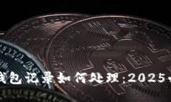 比特派钱包记录如何处理：2025必看指南