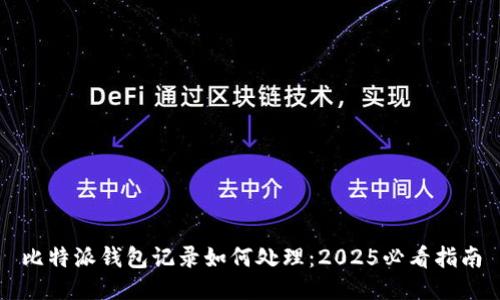 比特派钱包记录如何处理：2025必看指南