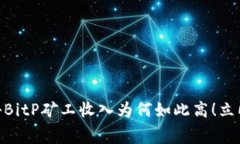 2025必看：揭秘BitP矿工收入为何如此高！立即了解