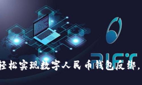 2025必看：如何轻松实现数字人民币钱包反绑，立即掌握新趋势！