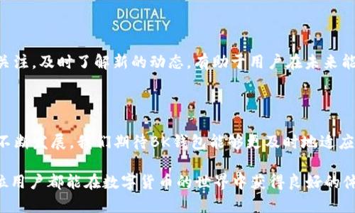 为什么BK钱包不能充泰达币？解密背后的原因

随着数字货币的不断发展，越来越多的人开始关注加密货币钱包的使用。然而，在使用BK钱包时，许多用户发现无法充入泰达币（USDT），这让不少人感到困惑。在这篇文章中，我们将深入探讨BK钱包不能充泰达币的原因，并为您提供相关的信息，以帮助您更好地理解这一问题。

BK钱包简介

BK钱包是一款流行的数字货币钱包，旨在为用户提供方便、安全的管理加密资产的服务。它支持多种数字货币的存储和交易，并具备用户友好的界面。然而，随着用户需求的增长，BK钱包的功能和支持的币种也需要不断和更新。

泰达币的背景

泰达币（USDT）是一种以法定货币为基础的稳定币，通常与美元挂钩。由于其稳定性和广泛的接受度，泰达币在数字货币交易中被广泛使用。用户希望将泰达币纳入他们的资产组合中，但由于BK钱包的某些限制，使得这一过程变得复杂。

BK钱包无法充泰达币的原因

那么，为什么BK钱包不能充入泰达币呢？以下几点可能是主要原因：

h41. 监管合规性/h4

首先，监管问题是导致BK钱包不能充入泰达币的重要原因之一。随着各国对数字货币监管的加剧，许多钱包和交易所都在审查其支持的币种，以确保其符合当地法律法规。因此，BK钱包可能因合规性问题而暂停或限制泰达币的充入。

h42. 技术限制/h4

其次，BK钱包可能在技术上不支持泰达币的充入。泰达币基于不同的区块链网络（如Ethereum和TRON），而BK钱包有可能尚未集成这些区块链网络的协议。因此，用户无法通过BK钱包充入泰达币。

h43. 用户需求的不足/h4

此外，BK钱包的开发团队会根据用户需求来和更新其功能。如果BK钱包用户数量较少，或者没有明显的需求趋势，钱包方可能会选择暂时不支持泰达币的充入，从而集中资源开发其他更受欢迎的功能。

h44. 安全性因素/h4

最后，安全性也是BK钱包不能充入泰达币的一个潜在原因。数字货币市场中，诈骗和黑客攻击的事件屡见不鲜。由于泰达币是市场上流通量较大的稳定币，黑客和不法分子的目标往往瞄准这些币种。为了保护用户资产，BK钱包可能决定限制或简化泰达币的充值流程，从而降低风险。

如何绕过充泰达币的限制

尽管BK钱包可能无法直接充入泰达币，但还有其他解决方案可以满足用户的需求。

h41. 选择其他钱包/h4

用户可以考虑选择支持泰达币充入的其他钱包。现存市场上有许多数字货币钱包，同样具备安全性和用户友好的界面，能够为用户提供泰达币的存储和管理服务。

h42. 转换为支持的币种/h4

用户还可以考虑将泰达币转换为BK钱包支持的其他币种，例如比特币或以太坊。通过交易所进行转换后，用户就可以将这些币种充值到BK钱包中，间接实现对加密资产的管理。

h43. 关注BK钱包动态/h4

最后，用户应定期关注BK钱包的动态。随着数字货币行业的不断变化和发展，BK钱包可能会根据用户需求和市场变化，不断调整其支持的币种。保持关注，及时了解新的动态，有助于用户在未来能够方便地充入泰达币。

总结

尽管BK钱包目前无法充入泰达币可能会给用户带来不便，但通过理解背后的原因，我们可以更好地找到替代方案和解决方法。随着数字货币市场的不断发展，我们期待BK钱包能够更及时地适应市场需求，提供更多资产的支持，增强用户的使用体验。在此，也希望广大用户在使用数字货币钱包时，一定要注意安全，选择可信赖的平台进行交易。

如您有任何进一步的问题或需了解更多相关信息，欢迎随时联系相关团队或查阅官方网站。您的数字资产安全和使用体验至关重要，我们希望每一位用户都能在数字货币的世界中获得良好的体验。