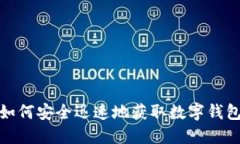 2025必看：如何安全迅速地获取数字钱包？立即探