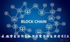 2025必看：数字生活钱包如何改变你的生活方式？