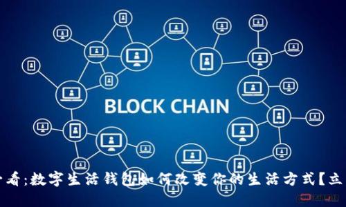 2025必看：数字生活钱包如何改变你的生活方式？立即了解！