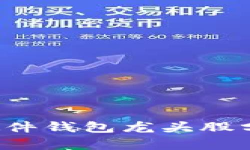 2025 必看：数字货币硬件钱包龙头股分析，立即掌握投资机会！