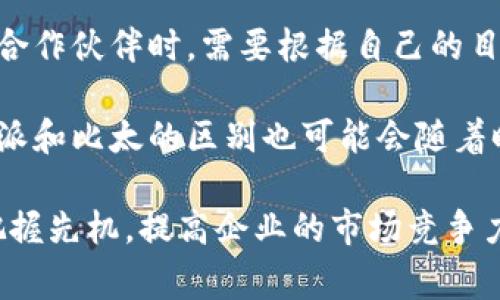 特派和比太是两种不同类型的公司，各自有着独特的特点和运作方式。在企业界，了解这些区别是非常重要的，尤其是在选择合作伙伴或服务提供商时。

一、基本定义
在理解它们之间的区别之前，首先我们需要明确这两个词的基本定义。

特派通常指的是一个专门负责某项业务或任务的团队或个人，具有明确的职责范围和目标。这个团队在特定的时间内被派遣到某个地点或项目中，旨在完成具体的任务。特派团队的运作灵活，能够根据任务的需要迅速调整。

而比太更多的是指一种品牌或者公司，通常与产品或者服务的品质有直接关联。比太强调的是以消费者为中心的理念，追求更好的用户体验和产品质量。相比于特派，更偏向于市场营销和品牌建设。

二、运作模式的差异
特派的运作模式更为灵活，通常是为了应对特定的项目或任务。比如，在紧急情况下，特派会快速组成团队，迅速介入项目以达成目标。而比太的运作模式则倾向于持续性服务和品质把控，通过长期的市场运营来提高品牌蓄势能力。

因此，特派适合需要快速反应的服务场景，比如突发事件的处理、项目的临时需求。而比太适合那些需要稳定输出和品牌维护的领域，比如产品营销、客户服务等。

三、应用场景
从应用场景来看，特派和比太各有其独特的适用范围和优势。

特派多用于需要快速部署团队的行业，比如应急管理、项目管理、咨询服务等。在这些领域中，可以根据客户的具体需求快速组建团队，灵活地应对变化，从而提高工作效率和成果质量。

而比太更多地应用于产品开发、品牌推广等较为长期的业务中。在这些领域中，稳定的品牌形象和高质量的产品是关键，企业需要不断进行市场调研、用户反馈和产品，以保持品牌的竞争力。

四、团队结构及人员配置
在团队结构方面，特派团队通常由多领域的专业人士组成，以便在短时间内高效地完成任务。一个特派团队可能会包括项目经理、技术专家、市场分析师等多种角色，确保在不同维度上满足客户的需求。

然而，比太团队的结构则相对来说更加稳定，团队成员通常在某一领域内有深厚的专业背景。例如，品牌经理、产品设计师、市场营销专家等成员长期合作，共同维护和提升品牌形象和产品质量。

五、适应性与灵活性
特派团队因其任务导向的特点而具有更强的适应性和灵活性。无论是在突发情况下的应急响应，还是在快速变化的市场环境中，特派团队可以根据实际情况迅速调整资源和策略。

相比之下，比太作为品牌维护的代表，则相对稳定，虽然其在应对市场竞争时也需要一定的灵活性，但整体上更强调长期的战略规划和一致性。

六、客户关系的建立
在客户关系的维系上，特派团队通常是短期的合作关系，其与客户之间的互动多为项目型的，且多处于密切的工作状态中。而比太则强调与客户的长期关系，通过持续的互动和品牌建设，提高客户的忠诚度。

因此，特派适合那些需要快速完成某一项目的客户，而比太则更适合希望与品牌建立长期联系的消费者。

七、总结
总的来说，特派和比太虽然都是企业运作的重要组成部分，但它们在定义、运作模式、应用场景、团队结构、适应性与灵活性、客户关系等方面都有显著的不同。

特派更注重短期的任务完成及灵活的应对，而比太则关注品牌的长期建设与用户体验。企业在选择合作伙伴时，需要根据自己的目标和需求来判断哪种模式更适合自己。

随着市场环境的变化，互联网的发展也促使企业在团队运作上寻找更多的灵活性和创新性，因此特派和比太的区别也可能会随着时间和技术的发展而进一步演化。

因此，深入理解这两者的区别，不仅能为企业制定更有效的运营策略提供指导，还能在商业竞争中把握先机，提高企业的市场竞争力和客户满意度。