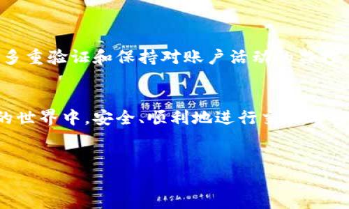 比特派钱包是一款广受欢迎的数字货币钱包，因其安全性和用户友好的界面而被许多用户使用。近期有用户反映其比特派钱包的权限似乎被更改，这引发了广泛的讨论和关注。在此，我们将深入探讨这个问题的各个方面，包括可能的原因、解决方法以及预防措施。

一、事件背景

比特派钱包自推出以来，以其高安全性和便捷性吸引了大量用户。然而，在数字货币领域，安全问题始终是用户最大的顾虑之一。用户通过社交媒体和论坛反映，自己的钱包权限突然被更改，无法正常使用或者访问部分功能。这一现象引起了广泛的关注，尤其是在数字货币市场波动性较大的情况下。


二、可能原因分析

1. **账户安全问题**：用户账户安全性极为重要。如果用户的账户密码弱或者曾经在不安全的网络环境下登录过，可能导致黑客攻击，进而更改权限。因此，保持账户密码的强度和定期更改是必要的。


2. **应用程序漏洞**：任何软件都有可能存在漏洞。比特派钱包可能由于技术原因，导致某些用户权限受到影响。例如，软件更新时可能出现错误，未能正确继承用户的原有权限设置。


3. **社交工程攻击**：一些黑客使用社交工程手段，诱骗用户透露个人信息或权限。这种攻击方式愈发猖獗，因此用户在使用钱包时需提高警惕，避免泄露关键信息。


三、用户反馈与官方回应

用户在社交媒体上对比特派钱包的反馈非常多。有用户表示，他们在尝试修改某些设置时，发现权限被更改，无法恢复。对此，比特派团队已开始注意并发布了官方声明，称正在进行详细调查，同时建议用户检查其账户的安全设置。


官方还提醒用户，确保开启二级验证，并定期查看账户活动，以防止未授权的访问。此举旨在提升用户的安全意识，从而减少因账户安全问题引起的权限更改。


四、如何解决已更改的权限

如果用户发现自己的比特派钱包权限已被更改，建议采取以下步骤：

ol
li**立即更改密码**：首先，用户应立即更改账户密码，确保新密码具备较高的复杂度，避免使用过于简单的组合。/li
li**开启二级验证**：如果尚未启用，用户应当开启二级验证。这一措施可以为账户提供额外的安全保护。/li
li**监控账户活动**：定期查看账户的交易记录，确保没有未知的交易发生。/li
li**联系官方支持**：如果自行处理未能解决问题，用户应该及时联系比特派的官方客服，寻求进一步的帮助与支持。/li
/ol

五、如何预防未来的权限被更改

为了更好地保护自己的比特派钱包，用户可以采取以下预防措施：

ul
li**使用强密码**：创建复杂、难以猜测的密码，避免使用与个人信息相关的词汇。/li
li**定期更改密码**：建议用户定期更改密码，并不在多个平台使用相同的密码。/li
li**小心钓鱼链接**：在点击任何链接之前，务必确认其来源是否可靠。切勿轻信来源不明的邮件或消息。/li
li**更新应用程序**：定期检查并更新比特派钱包，以确保软件拥有最新的安全补丁。/li
li**使用硬件钱包**：对于大量数字资产的用户，建议考虑使用硬件钱包进行存储，进一步提升安全性。/li
/ul

六、用户社区的力量

用户社区在数字货币世界中扮演着重要角色。比特派的钱包也不例外，用户可以通过分享经验和信息，帮助彼此理解如何保护账户安全。社区讨论也是了解网络潜在风险的一种重要方式。通过论坛、社交媒体，用户可以相互交流，分享自己的安全实践，提升整体社区的安全意识。


七、总结

比特派钱包权限被更改的问题引起了用户的不安，然而，用户可以采取有效的措施来保护自己的账户安全。通过加强密码保护、开启多重验证和保持对账户活动的监控，用户能够有效预防潜在的安全问题。此外，紧密关注官方的动态和建议，将有助于用户在使用比特派钱包的过程中保持安全与放心。


数字货币的未来依然不可预测，但用户的安全意识和主动防护措施，将是保障自身资产安全的关键。希望每位用户都能在数字货币的世界中，安全、顺利地进行交易与投资。


比特派钱包权限更改？立即了解解决方案与安全防护措施！