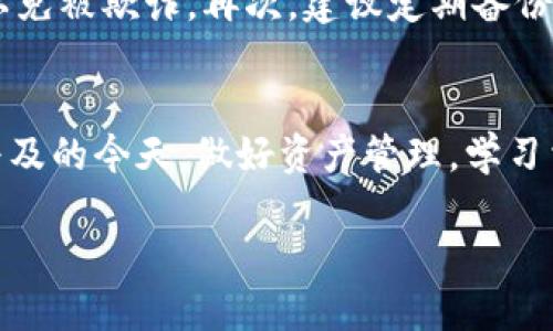 特派钱包如何领取BTG：2025必看详细指南

特派钱包, 领取BTG, 加密货币, 数字钱包/guanjianci

引言
在如今瞬息万变的数字货币市场中，加密货币的种类和使用方式层出不穷。BTG（比特黄金）作为一种以比特币为基石的衍生币，吸引了越来越多投资者的关注。而在这个过程中，特派钱包作为一个方便、安全的数字钱包，成为了许多用户管理加密资产的重要工具。本文将详细介绍如何在特派钱包中领取BTG，并提供一些实用的技巧和注意事项，以帮助您更好地在这个数字资产的世界中前行。

什么是BTG？
BTG（比特黄金）是一种基于比特币网络的加密货币，其目的是为了改善比特币的某些不足之处。比特黄金采用了更快速的交易确认时间和较低的交易费用，从而使得其在日常交易中更具实用性。此外，BTG还提供了更高的挖矿友好性，旨在吸引更多的矿工参与，这在一定程度上增加了其网络安全性和稳定性。因此，尽管BTG的市场表现大幅波动，但仍然会有一定的用户基础和市场需求。

特派钱包介绍
特派钱包是一款受到广泛欢迎的数字货币钱包，它支持各种主流加密资产的存储与交易。用户可以通过特派钱包轻松管理自己的数字资产，并随时随地进行交易。此外，特派钱包凭借其友好的用户界面和安全性，成为了新手和资深用户皆可使用的优质选择。特派钱包不仅提供多种功能，包括资金余额查询、资产转账、历史记录查看等，还支持多种语言，为全球用户提供了便利。

为何选择特派钱包领取BTG
选择特派钱包领取BTG的原因有很多。首先，特派钱包具有较高的安全性，用户的私钥和资产信息都经过加密存储，大大降低了资产被盗的风险。其次，其操作界面设计，即使是初次接触加密货币的用户也能快速上手。此外，特派钱包还支持多种加密货币交易，这使得用户可以在同一个平台上管理不同的资产，避免了频繁切换不同钱包的麻烦。因此，许多用户选择在特派钱包中领取和管理他们的BTG资产。

如何在特派钱包领取BTG
接下来，我们将详细介绍在特派钱包中领取BTG的具体步骤。请注意，在操作之前，确保您的特派钱包已经创建并且拥有一定的安全性设置，如双重身份验证等。

h4步骤一：创建特派钱包账户/h4
首先，您需要下载特派钱包的应用程序并创建一个账户。安装完成后，打开应用程序，按照提示完成注册流程。在注册过程中，请务必妥善记录下您的助记词和私钥，因为这对于您以后找回账户至关重要。

h4步骤二：获取BTG地址/h4
创建账户后，您需获取自己的BTG接收地址。点击钱包主界面，选择BTG（比特黄金）选项，然后选择“接收”或“收款”功能。此时，您的BTG地址将会显示在屏幕上，您可以将其复制用于后续的转账操作。记得确认地址的准确性，以确保资产能够成功转入您的钱包。

h4步骤三：选择领取方式/h4
领取BTG的方式可以有多种，您可以选择通过交易所转入BTG，或是直接从其他用户处接收BTG。如果选择通过交易所，您需要在交易所购买相应数量的BTG，并向您的特派钱包地址进行转账。如果是通过其他用户获取，请确保对方提供的BTG地址为您的特派钱包地址，并进行准确转账。

h4步骤四：确认交易和到账/h4
无论选择哪种领取方式，您都需要耐心等待交易确认。交易确认的速度可能会受到网络拥堵程度的影响。在绝大多数情况下，交易在几分钟内就会完成，并且您可以在特派钱包的交易记录中查看到账情况。如果长时间未到账，请检查交易信息和转账地址。

注意事项
在领取BTG的过程中，有几个细节需要特别注意。首先，确保您使用的是官方的特派钱包应用程序，避免下载到恶意软件。其次，在进行转账时，不要随意相信陌生人的转账请求，保持警惕，以免被欺诈。再次，建议定期备份您的钱包数据，以减少数据丢失带来的风险。最后，时刻关注加密市场的变化，以便及时做出投资决策和风险控制。

总结
在特派钱包中领取BTG的过程是相对简单的，但也需要用户注意安全性和操作细节。通过本文的讲解，相信您对特派钱包和BTG的了解以及领取流程有了更深入的认识。在加密货币日益普及的今天，做好资产管理，学习相关知识显得尤为重要。因此，无论您是新手还是资深用户，都应该保持学习的态度，紧跟市场变化。

希望您在未来的加密货币投资中取得成功，享受数字资产带来的便利与乐趣！如果您还有其他相关问题或需要进一步的指导，请随时联系我们的客服团队，我们乐于提供帮助。