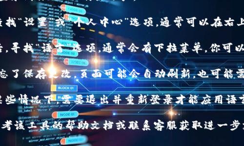 要将 B 特派（通常是指某些在线工具或软件的语言设置）改为中文，一般可以按照以下步骤进行操作：

1. **登录账户**：首先，确保你已登录到你的 B 特派账户。 

2. **寻找语言设置**：在界面上查找“设置”或“个人中心”选项，通常可以在右上角的用户头像旁边找到。

3. **选择语言选项**：进入设置后，寻找“语言”选项，通常会有下拉菜单，你可以在其中选择“中文”或“简体中文”。

4. **保存更改**：选择中文后，别忘了保存更改。页面可能会自动刷新，也可能需要手动刷新一次。

5. **重新登录**（如果需要）：在某些情况下，需要退出并重新登录才能应用语言更改。

如果以上步骤无法解决问题，请参考该工具的帮助文档或联系客服获取进一步支持。