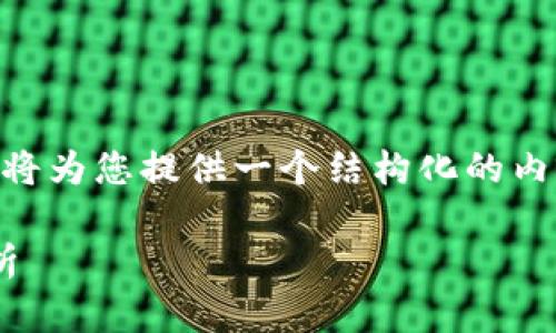 针对“区块链钱包违法吗安全吗”这个主题，我将为您提供一个结构化的内容，包括一个友好的、关键词、以及详细的介绍。

2025年必看：区块链钱包法律性与安全性解析