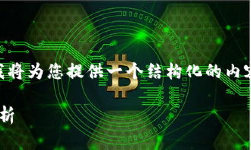 针对“区块链钱包违法吗安全吗”这个主题，我将为您提供一个结构化的内容，包括一个友好的、关键词、以及详细的介绍。

2025年必看：区块链钱包法律性与安全性解析