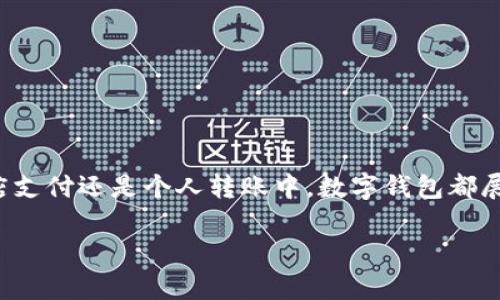 在当今数字经济的快速发展中，数字钱包作为一种便捷的支付工具，受到了广泛关注。数字钱包允许用户存储和管理他们的数字货币、信用卡、借记卡等支付方式，并使得在线购物和支付变得更加轻松。然而，数字钱包并不是单一的产品，它背后涉及到多种协议和技术。接下来，我们将深入探讨数字钱包的主要协议及其运作机制。

一、什么是数字钱包？
数字钱包，也称为电子钱包，是一种存储支付信息的应用程序，可以在个人电脑或移动设备上使用。用户可以通过数字钱包进行在线购物、转账、充值等多种金融交易。数字钱包不仅提供了便利的支付利器，还保障了交易的安全性，促进了无现金交易的普及。

二、数字钱包的主要协议
数字钱包的背后涉及多个协议，这些协议确保用户交易的安全性与效率。以下是一些主要的数字钱包协议：

h41. EMV（Europay, MasterCard, and Visa）协议/h4
EMV 是由欧洲支付卡组织（Europay）、万事达卡（MasterCard）和维萨（Visa）共同开发的一种国际标准。它的主要功能是确保持卡人在进行支付时信息的安全性。通过 EMV 协议，数字钱包可以通过芯片和 PIN 码的组合来防止欺诈和盗窃。此外，EMV 使得在线和离线交易都能更安全地进行。

h42. NFC（近场通信）协议/h4
NFC 是一种短距离无线通信技术，允许电子设备在彼此靠近时进行数据交换。许多数字钱包利用 NFC 协议实现快速支付。用户只需要将手机靠近支持 NFC 的终端，即可完成交易。例如，Apple Pay 和 Google Pay 都依赖于这一协议进行方便快捷的支付。

h43. QR 码支付协议/h4
近年来，QR 码支付变得越来越流行。数字钱包通过生成 QR 码，让用户在扫描后进行付款。QR 码支付的优势在于它可以在没有网络连接的情况下进行。因此，许多移动钱包应用，如支付宝和微信支付，都采用了这一协议来实现用户之间的无缝转账与支付。

h44. SSL/TLS 协议/h4
为确保在线交易的安全性，SSL（Secure Sockets Layer）和 TLS（Transport Layer Security）协议被广泛应用于数字钱包。它们通过加密用户与服务器之间的通信，防止数据在传输过程中的泄露或篡改。只有在安全连接下，用户的信息才会安全地传输，确保交易的安全性。

三、其他相关协议
除了上述主要协议外，还有一些支持数字钱包功能的其他协议：

h41. OAuth 协议/h4
OAuth 是一种授权协议，允许用户在不共享密码的情况下，安全地授权第三方应用访问其个人信息或账户。在数字钱包的场景中，OAuth 协议可以确保用户的敏感信息安全，同时也减少了用户输入密码的麻烦。

h42. PSD2（支付服务指令）/h4
欧洲的 PSD2 法规旨在促进银行与第三方支付服务提供商之间的竞争和合作。这一协议的实施推动了开放银行的概念，允许用户通过数字钱包直接访问其银行账户。这不仅增强了用户体验，也提高了支付的安全性。

h43. TOKENIZATION（令牌化）/h4
令牌化是一种安全技术，通过将敏感的支付信息替换为无意义的代币，从而保护用户数据。在数字钱包中，令牌化可以确保信用卡信息不会在支付过程中暴露，降低了被盗用的风险。

四、数字钱包的应用场景
数字钱包的多样化协议使其在各行各业中得到了广泛应用。以下是一些具体的应用场景：

h41. 电子商务/h4
随着在线购物的普及，许多消费者倾向于使用数字钱包快速完成支付。一些大型电商平台如亚马逊和eBay允许用户通过数字钱包进行支付，以提高交易过程中的便捷性和安全性。

h42. 实体店支付/h4
通过 NFC 和二维码支付，用户可以在超市、咖啡店等实体商家使用数字钱包进行支付。消费者只需拿出手机，操作几下即可完成支付，极大地提升了购物体验。

h43. 个人转账/h4
数字钱包也广泛用于个人之间的转账。在社交媒体平台中，用户可以通过数字钱包轻松实现对好友的付款或收款，方便快捷。

h44. 国际汇款/h4
由于传统国际汇款常常面临高额手续费和漫长的处理时间，许多数字钱包应用如 PayPal 和 Wise 提供了更为高效和经济的汇款服务，吸引了用户的青睐。

五、数字钱包未来的发展趋势
随着技术的不断进步，数字钱包的未来将充满可能性。以下是一些值得关注的发展趋势：

h41. 更加智能化/h4
未来的数字钱包将更加智能化，利用人工智能和大数据分析技术，为用户提供个性化的支付体验。例如，智能推荐用户感兴趣的商品、动态调整支付方式等，提升用户满意度。

h42. 增强安全性/h4
随着网络威胁的增多，数字钱包的安全性将持续受到重视。未来可能会出现更多新兴的安全技术，例如生物识别、双重认证等，将为用户的数据安全保驾护航。

h43. 跨界融合/h4
数字钱包将不仅限于支付，还将与其他领域深度融合，如社交媒体、电子商务和金融服务等，为用户提供更为完整的生态系统体验。这种跨界融合将进一步推动数字钱包的普及。

h44. 合规与监管/h4
随着数字支付的快速发展，各国政府也在加强监管。因此，符合当地法律法规将成为数字钱包发展的重要趋势，只有在合规的框架下，数字钱包的未来才会更加光明。

六、总结
数字钱包的兴起使得我们的支付方式发生了翻天覆地的变化。通过理解其背后的多种协议，我们可以更好地利用这些技术，提升我们的支付效率和安全性。无论是在电子商务、实体店支付还是个人转账中，数字钱包都展现出巨大的潜力和灵活性。随着技术的不断发展，数字钱包未来将迎来更加多元化与智能化的时代。而我们作为消费者，应该时刻关注这些变化，以便充分享受数字钱包带来的便利。

2025必看：数字钱包的协议与应用全解析