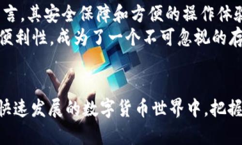 bbbiao比特派：2025必看！立即了解加密钱包的安全性与优势/bbbiao  
比特派, 加密钱包, 数字货币, 安全性/guanjianci

引言
在当今数字化时代，越来越多的人开始关注加密货币的投资与交易。其中，比特派（BitPie）作为一个新兴的加密钱包，受到了广泛的关注与讨论。然而，很多潜在用户对于比特派的安全性、功能及使用体验仍然存有疑虑。在这篇文章中，我们将详细探讨比特派的特点、优势以及其在加密货币领域的可靠性，以便读者在做出决策时能够有一个清晰的了解。

什么是比特派？
比特派是一款专注于数字货币存储和管理的钱包应用程序。它支持多种主流的数字货币，包括比特币、以太坊和其他众多代币。由于其简洁的界面设计和强大的功能，比特派逐渐成为了用户的热门选择。与此同时，比特派还提供了交易所功能，方便用户在钱包内进行交易，这无疑为投资者提供了更大的便利性。

比特派的安全性
投资和交易数字货币时，安全性是每个人绕不开的议题。许多人对于第三方钱包存在一定的担忧，害怕自己的资产在网络攻击或其他安全事件中遭受损失。那么，比特派在安全性方面做得如何呢？
首先，比特派采用了行业领先的加密技术，所有用户数据和交易信息都经过严格加密处理，保障用户隐私。此外，比特派还提供了多重身份验证功能，用户在登陆和交易时需要通过多重身份确认，进一步提高了账户的安全性。
然而，尽管比特派在安全性上做了诸多努力，用户自身的安全意识也不可忽视。因此，使用比特派时，用户务必要设置强密码，定期更换密码，并保持警惕，避免在不安全的网络环境下进行交易。

比特派的功能优势
除了安全性外，比特派还具备许多其他的功能优势，使其成为用户心目中的优质选择。
首先，比特派支持多链资产。这意味着用户可以在一个平台上管理不同类型的数字货币，避免了频繁切换钱包的不便。此外，比特派的转账速度极快，这让用户在进行交易时能够享受到流畅的体验。
其次，比特派的用户界面友好，操作简便。即使是新手用户，也能快速上手，完成资产的管理与交易。这对于没有太多经验的用户来说，是一个极大的便利。
值得一提的是，比特派还提供了丰富的社区支持和资源，用户可以在比特派的官方论坛和社交平台上找到解决问题的答案，并与其他用户交流使用心得。这种社区氛围无疑增强了用户的信任感。

用户体验与评价
在我们对比特派的评估中，用户体验的反馈显得尤为重要。根据用户的评价，很多人对于比特派的交易速度和安全保障给予了高度认可。此外，用户也对其优良的客服服务和技术支持表示满意，这在很大程度上增强了对比特派的信任。
然而，任何事物都有两面性。一些用户反映在使用过程中遇到过小bug，虽然整体体验良好，但在某些情况下会影响到他们的操作。因此，比特派团队也在不断努力更新和产品，以便更好地满足用户需求。

未来展望
展望未来，比特派将继续致力于提升安全性和用户体验。在比特币和其他数字货币逐渐受到主流认同的背景下，比特派有潜力成为更多用户选择的数字钱包。未来，比特派也可能会扩展其功能，包括引入更多的交易对、提供更为智能的资产管理服务等，以满足不同用户的需求。
此外，随着用户数量的增加，比特派也需关注合规性的要求。随着各国对加密货币监管政策的不断变化，比特派未来可能需要在安全与合规之间找到一个平衡点，以保持其行业地位。

结论
综上所述，比特派作为一款新兴的加密钱包，在安全性、功能和用户体验方面均表现出色，是值得用户选择的数字货币管理工具。尽管存在一些小问题，但整体而言，其安全保障和方便的操作体验让它适合于各种层次的用户。时间在推进，数字货币的发展不容忽视。如果您还在犹豫，那么现在正是您了解比特派，注入您数字资产管理的最佳时机。
2025年即将到来，随着数字货币市场的进一步发展和规范化，使用可靠的数字钱包将变得更加重要。在这场数字货币的浪潮中，比特派凭借其出色的安全性和便利性，成为了一个不可忽视的存在。未来，选择与信任比特派，也许将为您的投资之路铺平坦途。

最后的建议
在选择任何加密钱包之前，始终建议用户谨慎评估自身的需求和风险承受能力。此外，不妨多关注相关社区的信息交流，以获得更多的使用经验和心得。从而在快速发展的数字货币世界中，把握住每一个机遇。