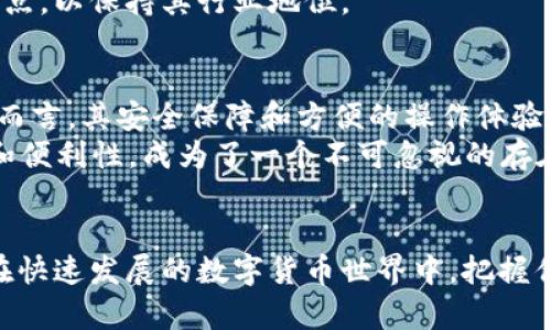 bbbiao比特派：2025必看！立即了解加密钱包的安全性与优势/bbbiao  
比特派, 加密钱包, 数字货币, 安全性/guanjianci

引言
在当今数字化时代，越来越多的人开始关注加密货币的投资与交易。其中，比特派（BitPie）作为一个新兴的加密钱包，受到了广泛的关注与讨论。然而，很多潜在用户对于比特派的安全性、功能及使用体验仍然存有疑虑。在这篇文章中，我们将详细探讨比特派的特点、优势以及其在加密货币领域的可靠性，以便读者在做出决策时能够有一个清晰的了解。

什么是比特派？
比特派是一款专注于数字货币存储和管理的钱包应用程序。它支持多种主流的数字货币，包括比特币、以太坊和其他众多代币。由于其简洁的界面设计和强大的功能，比特派逐渐成为了用户的热门选择。与此同时，比特派还提供了交易所功能，方便用户在钱包内进行交易，这无疑为投资者提供了更大的便利性。

比特派的安全性
投资和交易数字货币时，安全性是每个人绕不开的议题。许多人对于第三方钱包存在一定的担忧，害怕自己的资产在网络攻击或其他安全事件中遭受损失。那么，比特派在安全性方面做得如何呢？
首先，比特派采用了行业领先的加密技术，所有用户数据和交易信息都经过严格加密处理，保障用户隐私。此外，比特派还提供了多重身份验证功能，用户在登陆和交易时需要通过多重身份确认，进一步提高了账户的安全性。
然而，尽管比特派在安全性上做了诸多努力，用户自身的安全意识也不可忽视。因此，使用比特派时，用户务必要设置强密码，定期更换密码，并保持警惕，避免在不安全的网络环境下进行交易。

比特派的功能优势
除了安全性外，比特派还具备许多其他的功能优势，使其成为用户心目中的优质选择。
首先，比特派支持多链资产。这意味着用户可以在一个平台上管理不同类型的数字货币，避免了频繁切换钱包的不便。此外，比特派的转账速度极快，这让用户在进行交易时能够享受到流畅的体验。
其次，比特派的用户界面友好，操作简便。即使是新手用户，也能快速上手，完成资产的管理与交易。这对于没有太多经验的用户来说，是一个极大的便利。
值得一提的是，比特派还提供了丰富的社区支持和资源，用户可以在比特派的官方论坛和社交平台上找到解决问题的答案，并与其他用户交流使用心得。这种社区氛围无疑增强了用户的信任感。

用户体验与评价
在我们对比特派的评估中，用户体验的反馈显得尤为重要。根据用户的评价，很多人对于比特派的交易速度和安全保障给予了高度认可。此外，用户也对其优良的客服服务和技术支持表示满意，这在很大程度上增强了对比特派的信任。
然而，任何事物都有两面性。一些用户反映在使用过程中遇到过小bug，虽然整体体验良好，但在某些情况下会影响到他们的操作。因此，比特派团队也在不断努力更新和产品，以便更好地满足用户需求。

未来展望
展望未来，比特派将继续致力于提升安全性和用户体验。在比特币和其他数字货币逐渐受到主流认同的背景下，比特派有潜力成为更多用户选择的数字钱包。未来，比特派也可能会扩展其功能，包括引入更多的交易对、提供更为智能的资产管理服务等，以满足不同用户的需求。
此外，随着用户数量的增加，比特派也需关注合规性的要求。随着各国对加密货币监管政策的不断变化，比特派未来可能需要在安全与合规之间找到一个平衡点，以保持其行业地位。

结论
综上所述，比特派作为一款新兴的加密钱包，在安全性、功能和用户体验方面均表现出色，是值得用户选择的数字货币管理工具。尽管存在一些小问题，但整体而言，其安全保障和方便的操作体验让它适合于各种层次的用户。时间在推进，数字货币的发展不容忽视。如果您还在犹豫，那么现在正是您了解比特派，注入您数字资产管理的最佳时机。
2025年即将到来，随着数字货币市场的进一步发展和规范化，使用可靠的数字钱包将变得更加重要。在这场数字货币的浪潮中，比特派凭借其出色的安全性和便利性，成为了一个不可忽视的存在。未来，选择与信任比特派，也许将为您的投资之路铺平坦途。

最后的建议
在选择任何加密钱包之前，始终建议用户谨慎评估自身的需求和风险承受能力。此外，不妨多关注相关社区的信息交流，以获得更多的使用经验和心得。从而在快速发展的数字货币世界中，把握住每一个机遇。