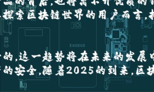区块链是不是必须有钱包？2025年必看解读！
区块链, 钱包, 数字货币, 加密技术/guanjianci

引言
在当今数字技术飞速发展的背景下，区块链技术已经成为了一种备受关注的创新。人们对于区块链的认识逐渐深化，而钱包在这一过程中又扮演了怎样的角色呢？许多人开始思考，“区块链是不是必须有钱包？”这是一个值得深入探讨的问题。

区块链的基本概念
区块链是一种去中心化的分布式账本技术，它可以安全、透明和高效地记录信息。通过将数据分成若干个区块，并按时间顺序链式连接，每个区块中都包含着前一个区块的哈希值，从而形成不可篡改的记录。
然而，区块链的真正价值在于它能够实现安全的信息交换，这就引出了数字货币和交易的概念。许多基于区块链的应用，如比特币和以太坊，都离不开数字货币的支持。

什么是区块链钱包？
钱包可以被视作用户与区块链世界之间的桥梁。区块链钱包是一种数字工具，用户可以通过它来存储、发送和接收数字货币。它并不仅仅是一个简单的存储设备，它还涉及到了私钥保管、交易签名等多个复杂的技术环节。
区块链钱包有多种类型，包括热钱包和冷钱包。热钱包在线上，方便快捷，但相对安全性较低；冷钱包则为离线存储，安全性高但使用不便。因此，用户在选择钱包时，需要根据自身的需求来权衡安全性和便利性。

区块链和钱包的关系
所以，区块链是不是必须有钱包？从某种程度上说，答案是肯定的。原因在于，当用户想要参与到基于区块链的应用和交易中时，没有钱包就无法有效地管理自己的数字资产。
例如，用户通过钱包可以轻松地进行交易，查看余额，甚至参与去中心化金融（DeFi）等复杂的金融活动。此外，钱包还可以作为用户身份的认证工具，确保交易的安全有效。

没有钱包如何参与区块链？
当然，理论上而言，用户是可以在没有钱包的情况下参与某些区块链活动的。例如，通过某些有中心化管理的平台，用户可以直接进行数字货币的交易或投资，而不必拥有自己的区块链钱包。
然而，这种方式存在许多隐患。例如，用户无法完全控制自己的资产，安全性较低，甚至可能遭遇平台倒闭、黑客攻击等风险。因此，长期来看，拥有一个安全、可靠的钱包是一种明智的选择，这样用户才能真正掌握自己的数字财产。

区块链钱包的选择与使用
在选择区块链钱包时，用户需要考虑多个因素，包括安全性、用户体验、兼容币种等。在了解不同类型的钱包后，用户可以根据自己的需求作出选择。
例如，如果用户是一个频繁交易者，可能更倾向于选择热钱包，以获得更快的交易体验；而如果用户只是希望长期持有某种数字货币，冷钱包可能是更安全的选择。
此外，值得注意的是，在使用钱包的过程中，用户应保持对私钥的高度保密，因为私钥一旦泄露，数字资产将面临被盗的风险。因此，在使用区块链钱包时，务必采取必要的安全措施，比如使用复杂的密码、开启双重认证等。

未来展望
随着区块链技术的不断发展，钱包的功能和安全性也会不断提升。未来的区块链钱包可能会集成更多先进的技术，如生物识别、人工智能等，以提高用户体验和安全性。
此外，随着更多传统金融机构对区块链的关注，未来可能会出现更多集成了区块链技术的金融产品，而这些新兴产品的背后，也将离不开优质的钱包支持。
因此，虽然区块链并不绝对依赖于钱包，但钱包在用户体验和资产管理中扮演着不可或缺的角色。对于每一个想要探索区块链世界的用户而言，拥有一个安全可靠的钱包是至关重要的。

总结
综上所述，虽然可以在一定程度上不依赖钱包参与区块链，但从用户的安全和资产管理角度来看，钱包是必不可少的。这一趋势将在未来的发展中愈发明确。希望每个探索数字货币和区块链技术的朋友，都能够明智地选择钱包，并切实保护好自己的数字资产。
无论是新手还是老手，了解钱包的使用和选择，不仅有助于提升用户在区块链世界的体验，还有助于保障个人资产的安全。随着2025的到来，区块链技术和相关应用将愈发成熟，了解和掌握这一领域必将成为每个人的必修课。