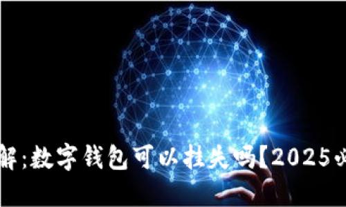 立即了解：数字钱包可以挂失吗？2025必看指南