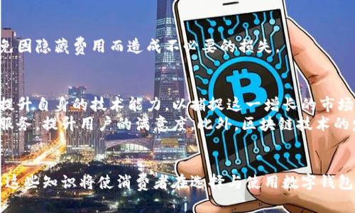 2025必看：数字钱包公开透明的重要性与用户选择指南
数字钱包, 公开透明, 安全性, 用户体验/guanjianci

引言
在数字化时代，数字钱包作为一种创新的支付工具，正在以惊人的速度改变我们的生活方式。2025年即将来临，数字钱包的使用将更加普及。因此，了解公开数字钱包所需的要求以及选择合适钱包的标准已成为每位用户的必要课题。这不仅关乎个人资金的安全性，也与我们每个人的消费体验息息相关。

一、公开数字钱包的定义与重要性
公开数字钱包，顾名思义，是一种允许用户查看其交易记录、账户状态以及投资组合的数字钱包。这种透明性可以增强用户对其资金的控制感，并提升对钱包服务提供者的信任。在数字交易频率日益上升的今天，透明的生态系统更能赢得用户的青睐。
为了更深入的理解，我们可以看看几个成功的数字钱包案例，它们在提供透明服务上做得相当出色。例如，某些知名数字钱包平台不仅允许用户查看其交易历史，还提供实时的交易跟踪功能，使得用户能够及时了解自己的资金流向。

二、数字钱包的基本功能
为了满足用户的需求，公开数字钱包的设计必须具备一些基本功能。这些功能不仅能提高用户体验，还能保证交易的安全性。
首先，确保存储资产的安全是数字钱包的首要任务。因此，钱包必须采用强加密技术，确保用户的个人信息和资金不被泄露或偷窃。此外，良好的用户界面和顺畅的操作流程也是不可或缺的。用户应能方便地进行充值、转账及查看余额等基本操作。
其次，丰富的交易记录功能也是数字钱包非常重要的一环。用户需要能够方便地查阅自己的交易历史，系统应提供详尽的消费明细，包括时间、金额和交易对象等信息。此外，警报功能可以提醒用户异常交易，提升账户的安全防护。

三、公开透明的要求
为了构建一个安全、透明的数字钱包环境，以下几个方面的要求必须得到满足：

h41. 完全的交易可追溯性/h4
每一笔交易都应能够追踪到源头，确保没有任何资金流动被隐藏。这样一来，用户便能清楚地了解到资金的每一次变动，从而增强对钱包的信任。

h42. 定期的审计与报告/h4
数字钱包服务提供者应定期进行财务审计，确保其资产状况的真实透明。同时，用户应能方便获取这些审计报告，更好地了解钱包的运营情况。

h43. 风险管理机制/h4
为了保障用户资金的安全，钱包需设立一套有效的风险管理机制，包括防欺诈系统和合规监测。该系统应能够实时监测异常行为，及时发出警报。

h44. 用户隐私保护/h4
虽然透明性很重要，但用户隐私保护也不容忽视。数字钱包在实现透明的同时，应采取有效措施保护用户的个人信息，确保数据不会被滥用。

四、用户的选择标准
面对市场上各种各样的数字钱包，用户在选择时应考虑以下几个标准，以确保最终选择的是一个安全、可靠且符合需求的产品：

h41. 安全性能/h4
安全性应为用户在选择数字钱包时的首要考虑。检查平台是否使用了高标准的加密技术以及是否有良好的安全记录。如果某个钱包平台屡次出现安全漏洞，那么用户就应对其保持警惕。

h42. 用户评价与口碑/h4
在做出最终决策之前，查看其他用户的评价和使用心得非常重要。消费者的真实反馈能帮助您识别潜在风险以及钱包的优缺点。

h43. 服务支持/h4
优秀的客户服务能够大大提升用户体验。如果在使用过程中遇到问题，用户能否得到及时有效的帮助是非常重要的。因此，选择提供良好客户支持的数字钱包平台可以有效减少使用中的困扰。

h44. 手续费透明/h4
很多数字钱包在交易时会收取一定的手续费，但这其中的费用结构往往不够清晰。用户应选择那些费用透明且合理的平台，以避免因隐藏费用而造成不必要的损失。

五、数字钱包的未来发展趋势
随着技术不断进步，数字钱包的未来将会更加智能与便捷。越来越多人意识到数字钱包的重要性，而各大金融科技公司也在不断提升自身的技术能力，以捕捉这一增长的市场。
在未来，我们可能会在数字钱包中看到更多创新功能。例如，人工智能的引入将使数字钱包能够针对用户偏好提供个性化的推荐服务，提升用户的满意度。此外，区块链技术的发展也将为钱包提供更高水平的安全保障，进一步增强透明性。

结语
总的来说，公开数字钱包的要求不仅关乎用户的资金安全，也与我们日常生活的便利程度密切相关。随着数字化进程的加快，了解这些知识将使消费者在选择与使用数字钱包时更加得心应手。因此，掌握公开数字钱包的要求，精明选择合适的数字钱包，将为我们带来更加安全、便捷的支付体验。