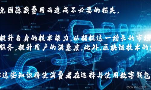 2025必看：数字钱包公开透明的重要性与用户选择指南
数字钱包, 公开透明, 安全性, 用户体验/guanjianci

引言
在数字化时代，数字钱包作为一种创新的支付工具，正在以惊人的速度改变我们的生活方式。2025年即将来临，数字钱包的使用将更加普及。因此，了解公开数字钱包所需的要求以及选择合适钱包的标准已成为每位用户的必要课题。这不仅关乎个人资金的安全性，也与我们每个人的消费体验息息相关。

一、公开数字钱包的定义与重要性
公开数字钱包，顾名思义，是一种允许用户查看其交易记录、账户状态以及投资组合的数字钱包。这种透明性可以增强用户对其资金的控制感，并提升对钱包服务提供者的信任。在数字交易频率日益上升的今天，透明的生态系统更能赢得用户的青睐。
为了更深入的理解，我们可以看看几个成功的数字钱包案例，它们在提供透明服务上做得相当出色。例如，某些知名数字钱包平台不仅允许用户查看其交易历史，还提供实时的交易跟踪功能，使得用户能够及时了解自己的资金流向。

二、数字钱包的基本功能
为了满足用户的需求，公开数字钱包的设计必须具备一些基本功能。这些功能不仅能提高用户体验，还能保证交易的安全性。
首先，确保存储资产的安全是数字钱包的首要任务。因此，钱包必须采用强加密技术，确保用户的个人信息和资金不被泄露或偷窃。此外，良好的用户界面和顺畅的操作流程也是不可或缺的。用户应能方便地进行充值、转账及查看余额等基本操作。
其次，丰富的交易记录功能也是数字钱包非常重要的一环。用户需要能够方便地查阅自己的交易历史，系统应提供详尽的消费明细，包括时间、金额和交易对象等信息。此外，警报功能可以提醒用户异常交易，提升账户的安全防护。

三、公开透明的要求
为了构建一个安全、透明的数字钱包环境，以下几个方面的要求必须得到满足：

h41. 完全的交易可追溯性/h4
每一笔交易都应能够追踪到源头，确保没有任何资金流动被隐藏。这样一来，用户便能清楚地了解到资金的每一次变动，从而增强对钱包的信任。

h42. 定期的审计与报告/h4
数字钱包服务提供者应定期进行财务审计，确保其资产状况的真实透明。同时，用户应能方便获取这些审计报告，更好地了解钱包的运营情况。

h43. 风险管理机制/h4
为了保障用户资金的安全，钱包需设立一套有效的风险管理机制，包括防欺诈系统和合规监测。该系统应能够实时监测异常行为，及时发出警报。

h44. 用户隐私保护/h4
虽然透明性很重要，但用户隐私保护也不容忽视。数字钱包在实现透明的同时，应采取有效措施保护用户的个人信息，确保数据不会被滥用。

四、用户的选择标准
面对市场上各种各样的数字钱包，用户在选择时应考虑以下几个标准，以确保最终选择的是一个安全、可靠且符合需求的产品：

h41. 安全性能/h4
安全性应为用户在选择数字钱包时的首要考虑。检查平台是否使用了高标准的加密技术以及是否有良好的安全记录。如果某个钱包平台屡次出现安全漏洞，那么用户就应对其保持警惕。

h42. 用户评价与口碑/h4
在做出最终决策之前，查看其他用户的评价和使用心得非常重要。消费者的真实反馈能帮助您识别潜在风险以及钱包的优缺点。

h43. 服务支持/h4
优秀的客户服务能够大大提升用户体验。如果在使用过程中遇到问题，用户能否得到及时有效的帮助是非常重要的。因此，选择提供良好客户支持的数字钱包平台可以有效减少使用中的困扰。

h44. 手续费透明/h4
很多数字钱包在交易时会收取一定的手续费，但这其中的费用结构往往不够清晰。用户应选择那些费用透明且合理的平台，以避免因隐藏费用而造成不必要的损失。

五、数字钱包的未来发展趋势
随着技术不断进步，数字钱包的未来将会更加智能与便捷。越来越多人意识到数字钱包的重要性，而各大金融科技公司也在不断提升自身的技术能力，以捕捉这一增长的市场。
在未来，我们可能会在数字钱包中看到更多创新功能。例如，人工智能的引入将使数字钱包能够针对用户偏好提供个性化的推荐服务，提升用户的满意度。此外，区块链技术的发展也将为钱包提供更高水平的安全保障，进一步增强透明性。

结语
总的来说，公开数字钱包的要求不仅关乎用户的资金安全，也与我们日常生活的便利程度密切相关。随着数字化进程的加快，了解这些知识将使消费者在选择与使用数字钱包时更加得心应手。因此，掌握公开数字钱包的要求，精明选择合适的数字钱包，将为我们带来更加安全、便捷的支付体验。
