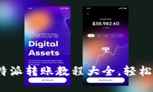 2025必看！B特派转账教程大全，轻松掌握转账技巧