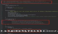 立即学习：如何在B特派钱包中添加狗狗币（202