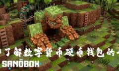 2025必看：立即了解数字货币硬币钱包的全新趋势