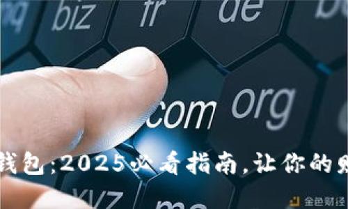 立即掌握数字钱包：2025必看指南，让你的财务管理更智能