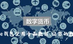 2025必看！Bitpie钱包使用全面教程，让你的数字资