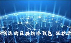2025必看：如何选购区块链冷钱包，保护你的数字