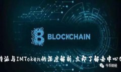 2025必看：B特派与IMToken的深度解析，立即了解去
