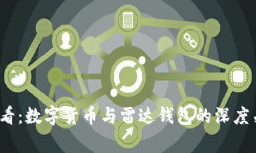 2025必看：数字货币与雷达钱包的深度关系解析