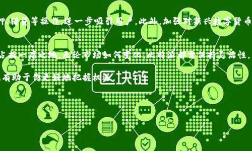 比特派（Bitpie）是一个加密钱包，近年来在数字货币和区块链行业中备受关注。关于比特派的动态和现状，有几个方面值得讨论。

### 比特派的发展与现状

比特派的基本介绍
比特派（Bitpie）作为一款数字货币钱包，致力于通过安全性、便利性来满足用户的需求。其主要功能包括数字货币的存储、转账、兑换等。比特派支持多种主流数字货币，用户可以将其作为资产管理的工具。然而，随着市场的变化和竞争的加剧，比特派也在不断调整其业务策略以适应新的市场环境。

近期的变化和挑战
最近，比特派面临了一些挑战，包括市场竞争加剧以及监管政策的变化。这些挑战意味着比特派需要不断地创新和其产品，以吸引更多用户。例如，近期加密货币市场波动较大，导致用户对钱包的安全性和稳定性持有更高的期望。在这种情况下，比特派需要在保障用户资产安全的同时，提高其操作的便利性。

用户反馈和改进方向
用户对比特派的反馈往往是推动其发展的重要动力。一方面，许多用户对比特派的界面友好性和操作简便性表示满意；另一方面，一些用户则希望比特派能推出更多的功能，如增加对新兴数字货币的支持，或者提升客服响应的速度。因此，比特派在未来的发展中，需要更好地听取用户的需求，进行相应的改进。

市场竞争分析
在加密钱包市场，比特派并不是唯一的选择。与其他主要竞争对手相比，比特派的优势在于其良好的用户体验和相对较高的安全性。然而，市场上诸如MetaMask、Trust Wallet等强大竞争者也在不断推出新功能，这使得比特派需要时刻保持警惕。因此，比特派的团队需要通过产品的更新和技术的提升来维持其市场份额。

未来展望
展望未来，比特派有望继续扩展其功能，提升用户体验。比如，开发更多的DeFi（去中心化金融）应用，帮助用户在钱包内直接进行质押、借贷等操作，进一步吸引用户。此外，加强对新兴数字货币的支持，以及提高安全防护措施，将是比特派未来发展的重要方向。

### 结论
比特派作为一个数字货币钱包，虽然在发展过程中遇到了挑战，但通过不断的创新和用户反馈的重视，其依然有望在未来的市场中占据一席之地。无论市场如何变化，比特派都需保持灵活性，以适应快速变化的数字货币生态系统。

如果你对比特派的现状有更深入的兴趣，建议关注其官方网站或官方社交媒体，获取最新的信息更新。同时，了解相关的市场动态也有助于你更好地把握机遇。

### 相关关键词
比特派, 数字货币钱包, 加密货币, 用户体验/guanjianci 

如果您有关于比特派的具体问题或想要了解更多的信息，请随时告诉我！