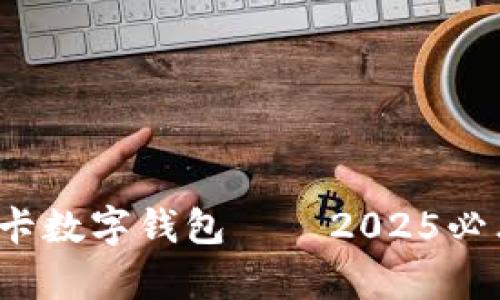 立即体验：众鑫玩卡数字钱包——2025必看的金融科技创新