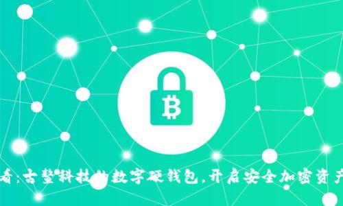 2025必看：古鳌科技的数字硬钱包，开启安全加密资产新篇章！