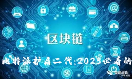 立即了解比特派护盾二代：2025必看的专业评测