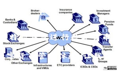 很高兴为您提供关于如何安装B特派钱包的详细教程。在这篇文章中，我们将一步一步引导您完成安装过程，并提供一些实用的建议和注意事项。

一、什么是B特派钱包？

B特派钱包是一种基于区块链技术的数字货币钱包，提供安全存储和管理各类虚拟货币的功能。用户可以通过B特派钱包方便地进行数字资产的转账、接收及交易。由于其高安全性和用户友好的界面，B特派钱包得到了越来越多用户的青睐。

二、准备工作

在安装B特派钱包之前，我们需要确保一些准备工作已经到位。首先，请确保您的手机或计算机已经连接到互联网。此外，确保您的设备运行在较新的操作系统上，这有助于提高钱包的稳定性和安全性。最后，建议您提前备份一些必要的文件，以防在安装过程中出现任何问题。

三、下载安装B特派钱包

接下来，我们将详细介绍如何在不同的平台上安装B特派钱包。目前，B特派钱包支持Android和iOS两个主要平台，因此我们将分别介绍这两种情况。

h41. Android平台安装步骤/h4

对于Android用户，安装B特派钱包的步骤非常简单：

ol
  li打开Google Play商店，在搜索框中输入“B特派钱包”。/li
  li找到官方应用，点击“下载”按钮，开始下载应用程序。/li
  li下载完成后，点击“安装”按钮，将应用程序安装到您的设备上。/li
  li安装完成后，您将在主屏幕中找到B特派钱包的图标，点击打开。/li
/ol

h42. iOS平台安装步骤/h4

对于iOS用户，安装B特派钱包的步骤也非常类似：

ol
  li打开App Store，在搜索框中输入“B特派钱包”。/li
  li找到官方应用，点击“获取”按钮，下载并安装应用程序。/li
  li下载完成后，在主屏幕中找到B特派钱包的图标，点击打开。/li
/ol

四、首次使用B特派钱包

安装完成后，您可以开始使用B特派钱包。在首次打开应用程序时，您将看到几个选项：创建新钱包、导入已有钱包以及查看教程。这里我们介绍如何创建新钱包：

ol
  li选择“创建新钱包”。/li
  li您将被要求设置一个强密码，请确保密码安全，且容易记住。/li
  li接下来，系统会向您展示一组助记词，这些助记词将用于恢复钱包。请妥善保存这些助记词，因为如果您遗失了密码或设备，您可以通过助记词恢复钱包。/li
  li最后，完成验证后，可以开始使用钱包。/li
/ol

五、如何使用B特派钱包进行交易

B特派钱包功能齐全，用户可以轻松进行数字货币的交易。以转账为例，以下是具体步骤：

ol
  li在钱包首页，选择“转账”选项。/li
  li输入接收方的钱包地址，确保地址的准确性，一字之差可能导致资产损失。/li
  li输入要转账的金额，确认无误后点击“确认转账”。/li
  li系统会提示您输入密码进行验证，完成后即可成功转账。/li
/ol

六、安全建议

尽管B特派钱包提供了多重安全保护措施，用户仍需注意以下安全事项，以确保资产安全：

ul
  li保持钱包应用程序更新，及时修复潜在的安全漏洞。/li
  li切勿将助记词或密码告诉他人，任何人都不应获得您的财务信息。/li
  li定期备份您的钱包数据，以防丢失或损坏。/li
  li使用手机的安全设置，例如指纹识别或面部识别，增加额外的安全层。/li
/ul

七、常见问题解答

在使用B特派钱包的过程中，用户可能会遇到一些常见问题。以下是一些解决方案：

h41. 钱包密码丢失怎么办？/h4

如果忘记了钱包密码，您可以使用助记词恢复钱包。请确保在安全的地方妥善保存助记词。

h42. 如何更改钱包的安全设置？/h4

在主页面的“设置”选项中，您可以调整安全设置，修改密码或启用双重验证。

h43. 钱包无法打开怎么办？/h4

如果钱包程序无法正常启动，建议您尝试重新启动设备，或者卸载后重新安装应用程序。

八、总结

B特派钱包是一款操作简单、功能强大的数字货币钱包，适合各类用户使用。通过上述步骤，您应该能够顺利安装并开始使用B特派钱包进行数字货币的交易。在使用过程中，请确保您遵循安全建议，保护好自己的资产。

希望以上内容对您有所帮助，如有更多疑问，欢迎随时咨询相关专业人士或访问官方网站获取最新信息。享受安全、便捷的数字货币管理体验，让我们一起迈向数字经济的新时代！