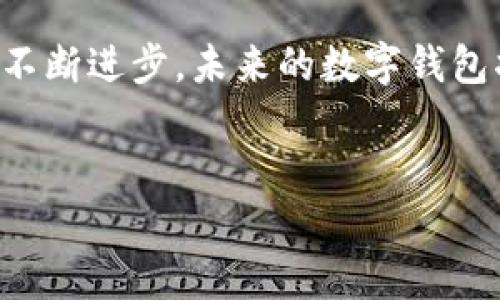 数字钱包授权管理失败是一个常见的问题，它可能会导致用户无法顺利进行交易或管理他们的资金。在这篇文章中，我们将深入探讨数字钱包授权管理失败的原因，并提供解决方案，帮助用户更好地理解和应对这一问题。

什么是数字钱包授权管理？
数字钱包是一种允许用户通过手机或电脑进行支付和转账的工具。它可以存储银行卡信息、信用卡信息和其他支付方式。数字钱包授权管理则是管理用户对其数字钱包的访问权限和使用权利的过程。例如，用户可以选择授权特定的交易、设定支付限额，甚至是撤销某些权限。

授权管理失败的常见原因
然而，用户在使用数字钱包时，可能会面临授权管理失败的情况。以下是一些常见原因：

ul
  listrong网络连接问题：/strong如果用户的设备没有稳定的互联网连接，授权请求可能无法被成功发送或处理。/li
  listrong账户信息不正确：/strong用户输入错误的账户信息或授权码，会导致授权失败。/li
  listrong技术故障：/strong数字钱包的服务器可能出现故障，导致授权管理系统无法正常工作。/li
  listrong安全设置限制：/strong某些数字钱包会设置安全限额，以保护用户资金，这可能会影响交易的正常进行。/li
  listrong权限过期：/strong用户之前的授权可能已经过期，导致需要重新授权。/li
/ul

如何解决授权管理失败的问题
面对数字钱包授权管理失败的情况，用户可以采取以下措施来解决问题：

ul
  listrong检查网络连接：/strong确保设备连接到稳定的互联网。用户可以尝试重新连接Wi-Fi，或者在移动数据下进行测试。/li
  listrong验证账户信息：/strong仔细检查输入的账户信息，确保没有拼写错误或遗漏。这包括账号、密码及授权码等。/li
  listrong重启应用或设备：/strong有时候，重启数字钱包应用或设备可以解决临时的技术故障。/li
  listrong更新应用：/strong确保用户的数字钱包应用是最新版本，过时的应用可能存在安全隐患或兼容性问题。/li
  listrong检查安全设置：/strong如果数字钱包设有安全限额，用户可能需要调整设置以允许某些交易或条件。/li
  listrong联系客户支持：/strong如果以上方法无效，用户可以联系数字钱包的客户支持团队，获得专业帮助。/li
/ul

数字钱包的未来展望
随着科技的不断进步和数字支付方式的普及，数字钱包将继续发展。未来，数字钱包的安全性和便利性将得到进一步提升。例如，各大科技公司都在研发更加智能的AI算法，以便更好地识别和处理用户的授权需求。此外，区块链技术的应用也可能会给数字钱包带来更高的安全性和透明度。

总结
总体来说，数字钱包授权管理失败可能会给用户带来诸多不便，但通过以上方法，用户应该能够有效地解决问题。同时，随着技术的不断进步，未来的数字钱包将更为安全、方便，为我们的日常生活带来更多便利。

数字钱包, 授权管理, 交易问题, 网络安全/guanjianci  
现在解决数字钱包授权管理失败问题的方法