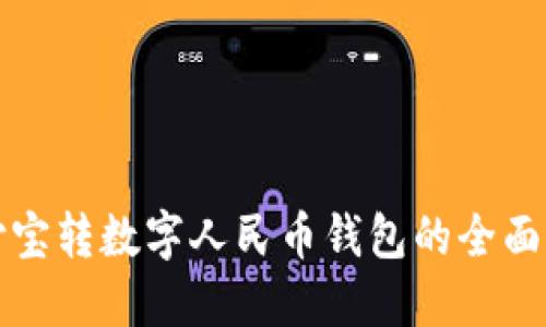 2025必看：支付宝转数字人民币钱包的全面指南，马上了解！