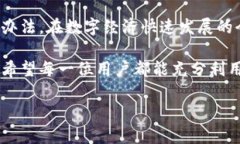 在讨论数字钱包提现的问题之前，我们首先需要