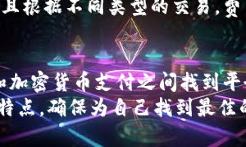   2025必看：比特派达与贝宝金融的深度对比分析！立即了解你的最佳选择！ / 

 guanjianci 比特派达, 贝宝金融, 加密货币, 金融科技 /guanjianci 

引言
在当今数字经济蓬勃发展的背景下，加密货币和金融科技（FinTech）正变得越来越重要。比特派达（BitPay）和贝宝金融（PayPal）是两个在这一领域备受瞩目的平台。它们不仅提供了便捷的支付解决方案，还在用户体验和安全性方面进行了不断的创新。因此，了解这两个平台的特性及其优缺点，尤其是在2025年即将到来的时代，对每一个数字货币投资者或普通用户而言都显得格外重要。

比特派达：加密货币的先锋
比特派达成立于2011年，是一家总部位于美国的区块链支付处理公司。它专注于比特币和其他加密货币的支付解决方案。比特派达支持商家接受加密货币支付，同时也为用户提供了便捷的消费体验。
比特派达的主要优势在于其安全性和效率。用户只需将自己的加密货币钱包与比特派达账户连接，便可以快速完成交易。此外，比特派达还提供了实时的转账服务，这对于那些做国际生意的商家来说，尤其重要。因此，比特派达的用户群体主要集中在希望利用加密货币进行交易和投资的人群。

贝宝金融：无处不在的电子支付
贝宝金融成立于1998年，同样是一家在全球范围内享有盛名的支付平台。最初，贝宝的主要功能是作为一个在线支付解决方案，为电商平台提供支付服务。然而，随着时间的推移，贝宝开始逐渐扩展其业务，现已覆盖了大多数金融服务，包括个人转账、投资和加密货币交易。
贝宝的优势在于其用户友好的界面和强大的品牌影响力。贝宝拥有数亿活跃用户，且其支持的商户几乎涵盖所有行业。因此，许多用户更愿意选择贝宝作为自己日常支付的主要手段。而且，贝宝的安全性非常高，得益于其多重身份验证和买家保护政策。此外，贝宝还在积极向加密货币领域拓展，用户可以通过贝宝轻松买卖比特币等数字资产。

比特派达与贝宝金融：功能与服务对比
尽管比特派达和贝宝金融在某些方面存在重叠，但它们的核心产品和服务却有着明显的不同。首先，从支付方式来看，比特派达专注于加密货币支付，而贝宝则主要提供传统货币及加密货币的融合支付解决方案。这意味着，如果你的业务主要围绕加密货币交易，比特派达的专业性可能更高；然而，如果你希望同时处理法定货币和数字货币的交易，贝宝可能更符合你的需求。

安全性与信任度的比较
安全性是涉及数字支付平台时一个至关重要的因素。比特派达专注于区块链技术的安全性，允许用户直接控制自己的资金，而无需将资金存放在第三方资产中。这种去中心化的特点，为用户提供了更高的资金控制权。
相比之下，贝宝金融虽然同样重视安全性，但它依赖于传统的金融架构。贝宝的多重身份验证和买家保护政策增强了用户的信任。然而，依然有部分用户对将资金存放在第三方平台的安全性持谨慎态度。因此，在选择这两个平台时，用户需要根据自己的需求，仔细权衡安全性和便利性之间的关系。

用户体验与客户服务
用户体验是影响用户选择的重要因素之一。比特派达的界面相对简洁，专注于加密货币的交易。其操作流程相对快速，但可能对新手用户来说，学习曲线较陡。而贝宝金融则凭借其用户友好的设计，多年来积累了大量忠实用户，不少人称赞贝宝的操作简单易懂，尤其是对于那些对加密货币不太熟悉的用户而言。
在客户服务方面，比特派达提供了多种联系方式，包括电子邮件和在线聊天支持，但有用户反映其响应速度较慢。相较之下，贝宝金融拥有更完善的客户服务体系，提供24/7的支持，其广泛的社区知识库和帮助文档也为用户提供了丰富的信息资源，从而提升了用户满意度。

交易费用与成本
交易费用是用户在选择数字支付平台时考虑的重要因素。比特派达的交易费用一般较低，但具体费用取决于所使用的加密货币及其网络情况。而贝宝通常收取固定比例的交易费用，且根据不同类型的交易，费用标准会有所不同。因此，用户在选择平台时，应该对自己的交易需求进行评估，以便做出更明智的选择。

总结：你的最佳选择
通过以上分析，比特派达和贝宝金融各自都有其独特的优势和适用场景。如果你是一个希望将加密货币用于日常交易的用户，比特派达或许更适合你。然而，如果你希望在传统支付和加密货币支付之间找到平衡，贝宝金融则可能是更理想的选择。
总之，面对不断变化的数字支付环境，选择合适的平台不仅关系到用户的使用体验，也对他们的财富管理和投资决策有深远的影响。因此，建议在选择之前深入研究、对比不同平台的特点，确保为自己找到最佳的解决方案。无论你选择哪种方式，确保在2025年之前，根据自身需求作出明智的决策，无疑是最明智的选择。