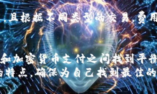   2025必看：比特派达与贝宝金融的深度对比分析！立即了解你的最佳选择！ / 

 guanjianci 比特派达, 贝宝金融, 加密货币, 金融科技 /guanjianci 

引言
在当今数字经济蓬勃发展的背景下，加密货币和金融科技（FinTech）正变得越来越重要。比特派达（BitPay）和贝宝金融（PayPal）是两个在这一领域备受瞩目的平台。它们不仅提供了便捷的支付解决方案，还在用户体验和安全性方面进行了不断的创新。因此，了解这两个平台的特性及其优缺点，尤其是在2025年即将到来的时代，对每一个数字货币投资者或普通用户而言都显得格外重要。

比特派达：加密货币的先锋
比特派达成立于2011年，是一家总部位于美国的区块链支付处理公司。它专注于比特币和其他加密货币的支付解决方案。比特派达支持商家接受加密货币支付，同时也为用户提供了便捷的消费体验。
比特派达的主要优势在于其安全性和效率。用户只需将自己的加密货币钱包与比特派达账户连接，便可以快速完成交易。此外，比特派达还提供了实时的转账服务，这对于那些做国际生意的商家来说，尤其重要。因此，比特派达的用户群体主要集中在希望利用加密货币进行交易和投资的人群。

贝宝金融：无处不在的电子支付
贝宝金融成立于1998年，同样是一家在全球范围内享有盛名的支付平台。最初，贝宝的主要功能是作为一个在线支付解决方案，为电商平台提供支付服务。然而，随着时间的推移，贝宝开始逐渐扩展其业务，现已覆盖了大多数金融服务，包括个人转账、投资和加密货币交易。
贝宝的优势在于其用户友好的界面和强大的品牌影响力。贝宝拥有数亿活跃用户，且其支持的商户几乎涵盖所有行业。因此，许多用户更愿意选择贝宝作为自己日常支付的主要手段。而且，贝宝的安全性非常高，得益于其多重身份验证和买家保护政策。此外，贝宝还在积极向加密货币领域拓展，用户可以通过贝宝轻松买卖比特币等数字资产。

比特派达与贝宝金融：功能与服务对比
尽管比特派达和贝宝金融在某些方面存在重叠，但它们的核心产品和服务却有着明显的不同。首先，从支付方式来看，比特派达专注于加密货币支付，而贝宝则主要提供传统货币及加密货币的融合支付解决方案。这意味着，如果你的业务主要围绕加密货币交易，比特派达的专业性可能更高；然而，如果你希望同时处理法定货币和数字货币的交易，贝宝可能更符合你的需求。

安全性与信任度的比较
安全性是涉及数字支付平台时一个至关重要的因素。比特派达专注于区块链技术的安全性，允许用户直接控制自己的资金，而无需将资金存放在第三方资产中。这种去中心化的特点，为用户提供了更高的资金控制权。
相比之下，贝宝金融虽然同样重视安全性，但它依赖于传统的金融架构。贝宝的多重身份验证和买家保护政策增强了用户的信任。然而，依然有部分用户对将资金存放在第三方平台的安全性持谨慎态度。因此，在选择这两个平台时，用户需要根据自己的需求，仔细权衡安全性和便利性之间的关系。

用户体验与客户服务
用户体验是影响用户选择的重要因素之一。比特派达的界面相对简洁，专注于加密货币的交易。其操作流程相对快速，但可能对新手用户来说，学习曲线较陡。而贝宝金融则凭借其用户友好的设计，多年来积累了大量忠实用户，不少人称赞贝宝的操作简单易懂，尤其是对于那些对加密货币不太熟悉的用户而言。
在客户服务方面，比特派达提供了多种联系方式，包括电子邮件和在线聊天支持，但有用户反映其响应速度较慢。相较之下，贝宝金融拥有更完善的客户服务体系，提供24/7的支持，其广泛的社区知识库和帮助文档也为用户提供了丰富的信息资源，从而提升了用户满意度。

交易费用与成本
交易费用是用户在选择数字支付平台时考虑的重要因素。比特派达的交易费用一般较低，但具体费用取决于所使用的加密货币及其网络情况。而贝宝通常收取固定比例的交易费用，且根据不同类型的交易，费用标准会有所不同。因此，用户在选择平台时，应该对自己的交易需求进行评估，以便做出更明智的选择。

总结：你的最佳选择
通过以上分析，比特派达和贝宝金融各自都有其独特的优势和适用场景。如果你是一个希望将加密货币用于日常交易的用户，比特派达或许更适合你。然而，如果你希望在传统支付和加密货币支付之间找到平衡，贝宝金融则可能是更理想的选择。
总之，面对不断变化的数字支付环境，选择合适的平台不仅关系到用户的使用体验，也对他们的财富管理和投资决策有深远的影响。因此，建议在选择之前深入研究、对比不同平台的特点，确保为自己找到最佳的解决方案。无论你选择哪种方式，确保在2025年之前，根据自身需求作出明智的决策，无疑是最明智的选择。