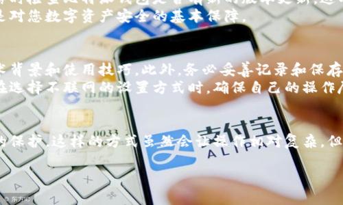 在使用比特派（BitPie）钱包时，有时用户可能会选择在不联网的情况下进行设置或操作。这种方式其实是一种注重资金安全和隐私保护的做法。下面将为您详细介绍如何在不联网的情况下设置比特派钱包。

第一步：下载比特派钱包
首先，您需要在能够访问互联网的设备上下载比特派钱包的安装包。比特派官网提供了适合不同系统的版本，包括安卓和iOS。下载完成后，您可以将安装包通过USB或其他方式传输到目标设备（通常是手机或平板），确保该设备已关闭互联网连接。

第二步：安装比特派钱包
在目标设备上找到您传输的比特派钱包安装包，直接进行安装。安装过程通常非常简单，只需按照屏幕上的指示完成即可。在安装的过程中，请确保设备处于离线状态，以避免不必要的网络干扰。

第三步：创建或导入钱包
完成安装后，打开比特派钱包。在没有网络的情况下，您仍然可以创建一个新的钱包或导入已有的钱包。此时，钱包会要求您设置一个安全的密码，并生成助记词（通常是12或24个单词）。
重要的是，您需要将助记词安全地记录下来，并存放在一个安全的地方。这里不联网的环境可以防止黑客攻击使得您的助记词受到威胁。

第四步：利用离线功能进行交易
比特派还提供了离线交易的功能。您可以在没有网络的状态下，生成交易信息（如接收地址、转账金额等），然后在其他联网的设备上进行签名。在联网的设备上进行签名后，您可以将签名结果再传回到原来的设备上，完成交易。
这种方法虽然稍显繁琐，但能够有效地提高交易的安全性，降低被黑客攻击的风险。

第五步：备份您的钱包
无论是在有网络的情况下还是不联网的环境中，备份都是保证资产安全的关键。比特派钱包提供了备份功能，您可以将钱包的备份文件保存到U盘、外部硬盘或其他存储设备中。
记住，您备份的文件同样需要妥善保管，避免被他人获得。对于重要的密钥、助记词等信息，建议使用加密存储方式。

第六步：定期更新
虽然您是在无网络的环境中使用比特派，不代表您应该完全忽视更新的重要性。建议在定期连接网络时检查比特派钱包是否有新的版本更新，这有助于防范潜在的安全漏洞。
因此，尽管在特定时间选择不联网的方式使用比特派钱包需要更多的操作步骤，但这样的做法无疑是对您数字资产安全的基本保障。

注意事项
总之，虽然在不联网的情况下使用比特派钱包可以保护您的资金安全，但这也要求用户有一定的技术背景和使用技巧。此外，务必妥善记录和保存助记词和私钥，避免因信息遗失而导致无法找回资产。
面对日益严峻的网络安全形势，保护个人隐私与资金安全成为了每个数字资产拥有者的首要任务。在选择不联网的设置方式时，确保自己的操作尽可能安全、有效。

总结
通过以上步骤，您可以在不联网的情况下顺利设置和使用比特派钱包，确保您的数字资产得到最好的保护。这样的方式虽然会让操作相对复杂，但安全性却得到了极大的提升。祝您在进程中一切顺利，资金安全！

希望以上内容对您有所帮助，如果您有任何后续的疑问或需要进一步的信息，请随时告知！