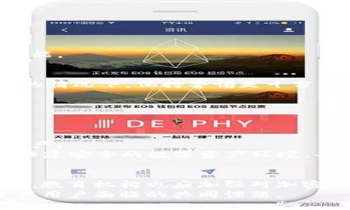 jiaotitle2025必看：国外加密钱包诈骗案的防范与应对策略/jiaotitle

加密钱包, 诈骗案, 网络安全, 防范措施/guanjianci

引言
在纵深的数字世界中，加密货币正以其独特的特性迅速发展，引领着金融科技的潮流。然而，随着其日益普及，犯罪分子也纷纷瞄准了这一新兴领域，尤其是在加密钱包诈骗案方面的活动频频发生。2025年即将来临，在这一年里，了解并掌握如何识别以及有效应对加密钱包诈骗案变得尤为重要。因此，我们将深入探讨加密钱包诈骗的现状、案例分析和防范策略，以期为广大用户提供指导。

加密钱包的基本概念
加密钱包是一种数字资产存储工具，它允许用户存储、接收和发送加密货币。与传统银行账户相比，加密钱包的特点在于其去中心化性，即用户的资产不再由第三方机构管理，而是由个人掌控。然而，这种自由也伴随着相应的风险，尤其是在网络安全方面。

加密钱包诈骗的类型
加密钱包诈骗案种类繁多，以下是一些常见的诈骗手法：
ul
    listrong钓鱼诈骗：/strong不法分子通过假冒网站或电子邮件，诱导用户输入私钥或恢复短语，导致用户资产损失。/li
    listrong投资骗局：/strong以高回报为诱饵，诱使用户将加密货币转入诈骗者控制的钱包，实际上这些“投资”往往没有实际的回报。/li
    listrong网络钓鱼攻击：/strong通过社交媒体平台获取用户个人信息，进而实施诈骗。/li
    listrong技术支持诈骗：/strong冒充加密钱包的技术支持团队，要求用户提供敏感信息以解决“技术问题”。/li
/ul

案例分析：国际加密钱包诈骗案
近年来，全球范围内发生了多起轰动的加密钱包诈骗案件。2018年，某大型加密钱包平台的一名用户，通过假冒邮件点击链接，输入了自己的私钥，最终损失了一笔巨额资产。这一案件引发了广泛关注，因此，该用户在社交媒体上曝光了自己的经历，提醒其他用户提高警惕。
这一案例明确展示了钓鱼诈骗的严重性和隐蔽性。诈骗者往往利用假冒的官方邮件，伪造成平台的正规通知，使得用户很难辨别真伪。此外，这一事件也促使相关机构加强了对网络安全的监管和立法，以保护消费者权益。

防范加密钱包诈骗的实用策略
为了防止受到加密钱包诈骗的侵害，用户应采取以下预防措施：

h41. 加强密码管理/h4
使用强密码是保护加密钱包的第一步。强密码应包含大小写字母、数字及特殊字符，并定期更改。此外，考虑使用密码管理器来存储和生成密码，可以进一步提高安全性。

h42. 启用双重验证/h4
双重验证（2FA）是一种增强安全性的手段，通过要求用户在登录时输入除密码以外的第二项信息（如手机验证码），有效保护账户安全。因此，用户应在所有加密钱包平台上启用此功能。

h43. 警惕可疑链接与信息/h4
用户应谨慎对待来自不明来源的电子邮件和链接。即使是来自看似正规平台的邮件，也应仔细核实来源。建议直接访问官方网站，而不是点击邮件中的链接。尤其是在涉及敏感信息的情况下，保持警惕是十分必要的。

h44. 保持软件更新/h4
软件安全性是防止网络攻击的重要因素。因此，用户应确保自己的加密钱包应用程序和操作系统始终更新至最新版本，及时修复已知漏洞。

总结
加密钱包诈骗案无疑是一个日益严重的社会问题，影响着越来越多的用户。随着技术的不断演进，诈骗手法也在不断更新，因此，用户必须保持警觉，采取积极措施保护自己的数字资产。
此时此刻，掌握相关的防范策略和应对措施显得尤为重要。2025年即将来临，这一年可能会出现更多的挑战和机遇，保护自己的资产不仅仅是一项任务，更是一种责任。让我们携手共建安全的数字资产环境，共同抵制加密钱包诈骗，实现财富的安全与增长。

未来展望
在未来，我们有理由相信随着技术的发展，针对加密钱包的诈骗防范体系也会不断完善。金融科技企业、监管机构以及用户本身应共同努力，提升对网络诈骗的认识和应对能力。此外，教育机构也应加强对加密货币及相关技术的普及，帮助大众认清潜在风险，从而积极主动地保护自己的资产。
或许在不久的将来，加密钱包诈骗会得到有效遏制，而人们也会在这个快速变化的数字世界中找到更加安全、透明的资产管理方式。无论如何，提高警惕、与时俱进，将是每个数字资产用户面临的共同课题。