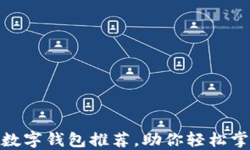 
2025必看：央行数字钱包推荐，助你轻松掌握未来支付方式