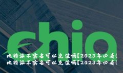 比特派不实名可以充值吗？2023年必看！比特派不