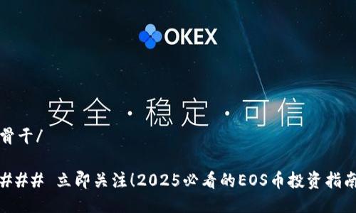 骨干/

### 立即关注！2025必看的EOS币投资指南
